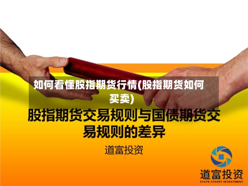 如何看懂股指期货行情(股指期货如何买卖)-第1张图片