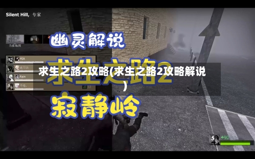 求生之路2攻略(求生之路2攻略解说)-第1张图片