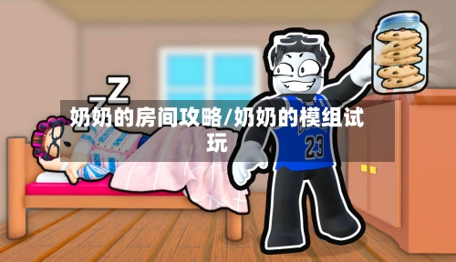奶奶的房间攻略/奶奶的模组试玩-第1张图片