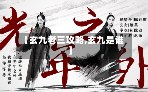 【玄九老三攻略,玄九是谁】-第1张图片
