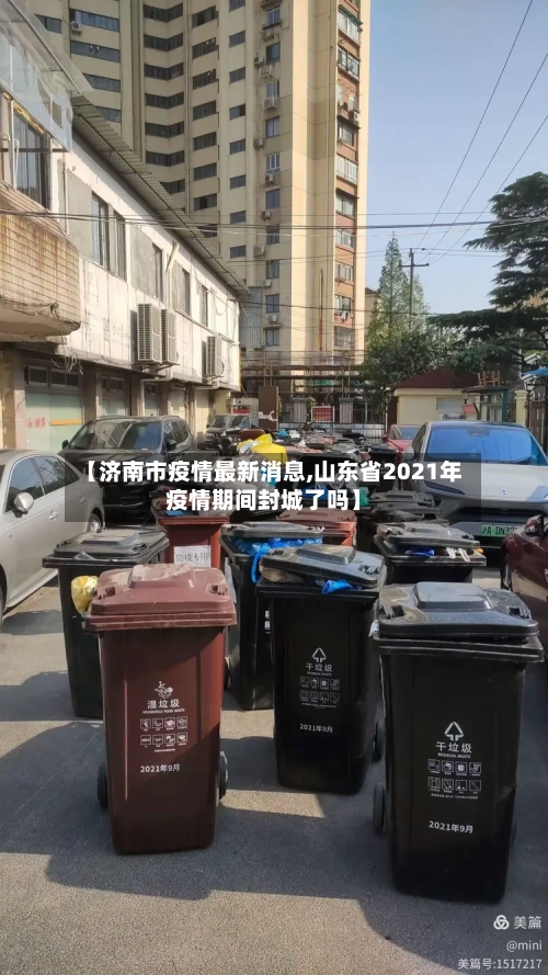 【济南市疫情最新消息,山东省2021年疫情期间封城了吗】-第1张图片