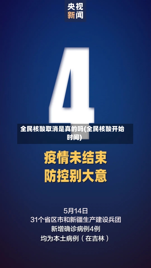 全民核酸取消是真的吗(全民核酸开始时间)-第1张图片
