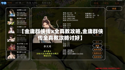 【金庸群侠传x全真教攻略,金庸群侠传全真教攻略讨好】-第1张图片