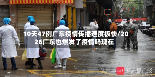 10天47例广东疫情传播速度极快/2026广东也爆发了疫情吗现在-第1张图片