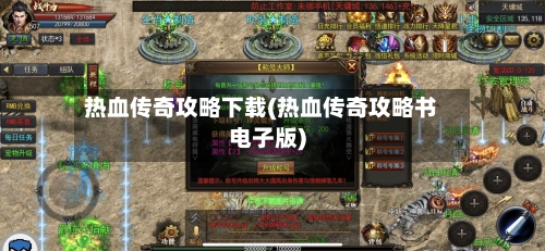 热血传奇攻略下载(热血传奇攻略书电子版)-第1张图片