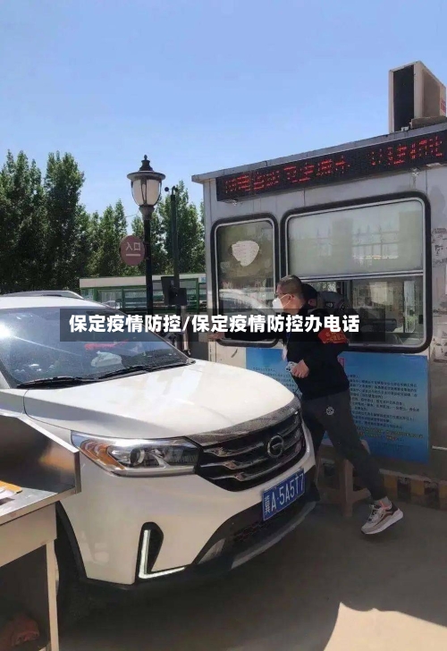 保定疫情防控/保定疫情防控办电话-第1张图片
