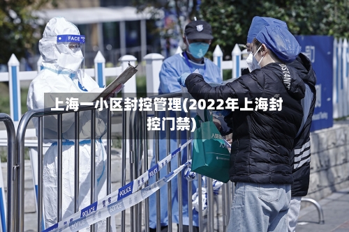 上海一小区封控管理(2022年上海封控门禁)-第1张图片