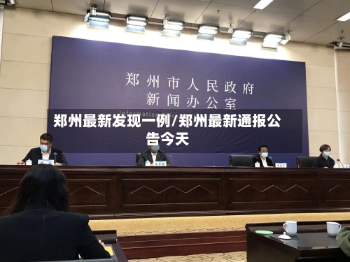 郑州最新发现一例/郑州最新通报公告今天-第1张图片