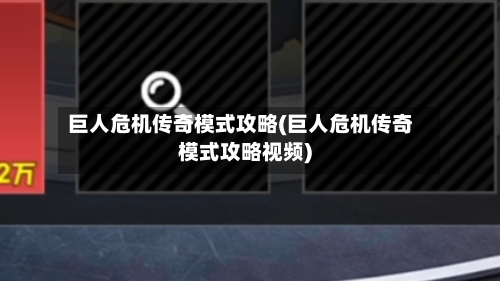巨人危机传奇模式攻略(巨人危机传奇模式攻略视频)-第1张图片