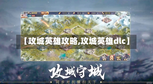 【攻城英雄攻略,攻城英雄dlc】-第1张图片
