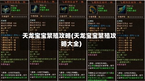 天龙宝宝繁殖攻略(天龙宝宝繁殖攻略大全)-第1张图片