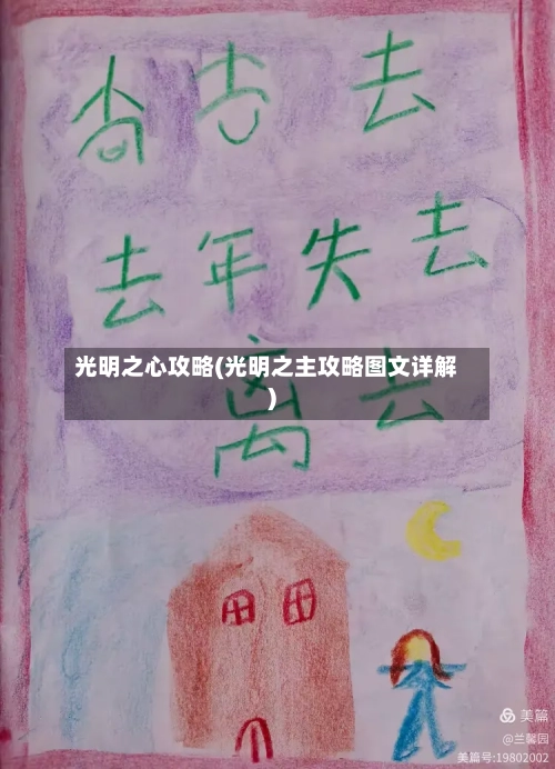 光明之心攻略(光明之主攻略图文详解)-第1张图片
