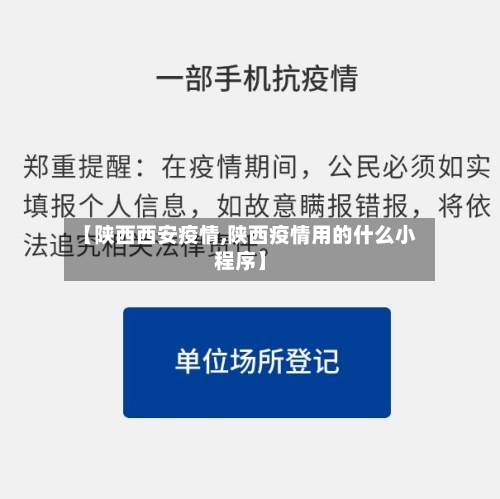 【陕西西安疫情,陕西疫情用的什么小程序】-第1张图片