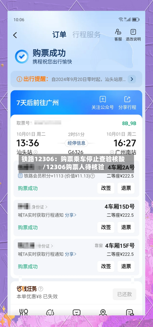 铁路12306：购票乘车停止查验核酸/12306购票人待核验-第2张图片