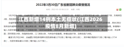 江西新增14例本土无症状(江西2026疫情8月新增)-第1张图片