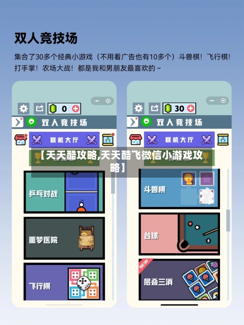 【天天酷攻略,天天酷飞微信小游戏攻略】-第1张图片