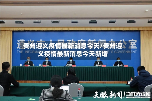 贵州遵义疫情最新消息今天/贵州遵义疫情最新消息今天新增-第1张图片