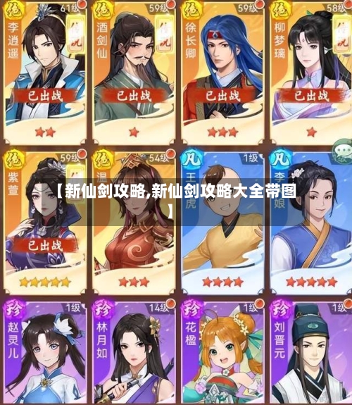 【新仙剑攻略,新仙剑攻略大全带图】-第1张图片