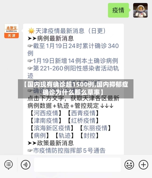 【国内现有确诊超1500例,国内抑郁症确诊为什么那么草率】-第1张图片
