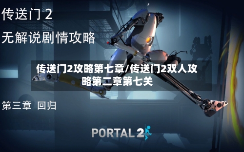 传送门2攻略第七章/传送门2双人攻略第二章第七关-第1张图片