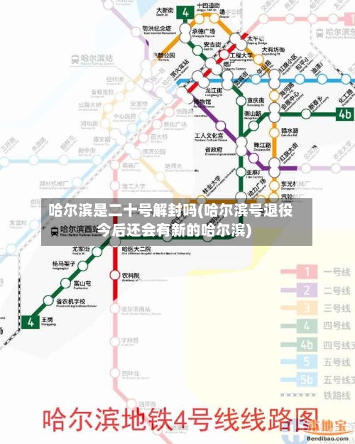 哈尔滨是二十号解封吗(哈尔滨号退役今后还会有新的哈尔滨)-第1张图片