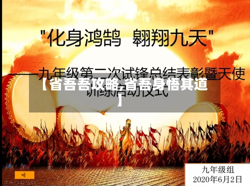 【省吾吾攻略,省吾身悟其道】-第1张图片