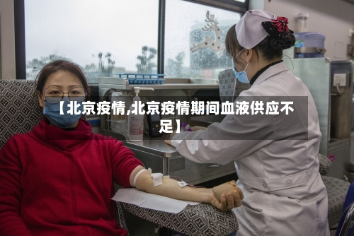 【北京疫情,北京疫情期间血液供应不足】-第1张图片