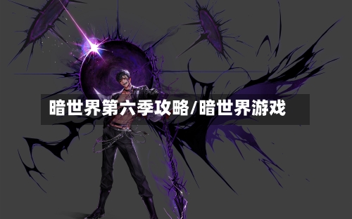 暗世界第六季攻略/暗世界游戏-第1张图片
