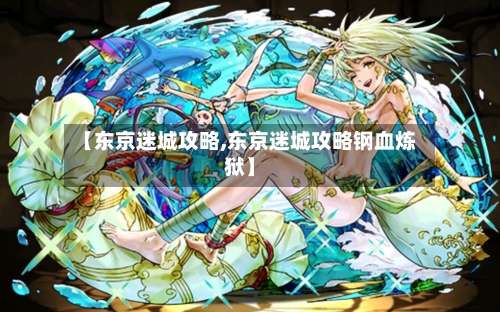 【东京迷城攻略,东京迷城攻略钢血炼狱】-第1张图片