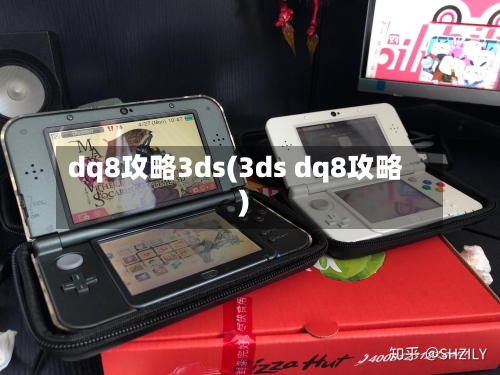 dq8攻略3ds(3ds dq8攻略)-第1张图片