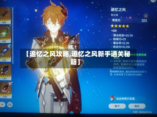 【追忆之风攻略,追忆之风新手通关秘籍】-第1张图片