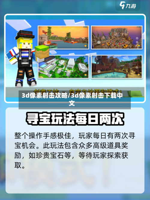 3d像素射击攻略/3d像素射击下载中文-第1张图片