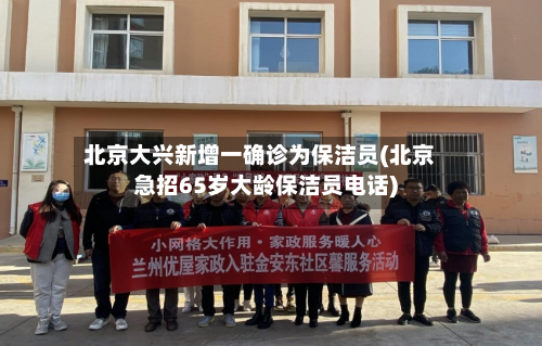 北京大兴新增一确诊为保洁员(北京急招65岁大龄保洁员电话)-第1张图片