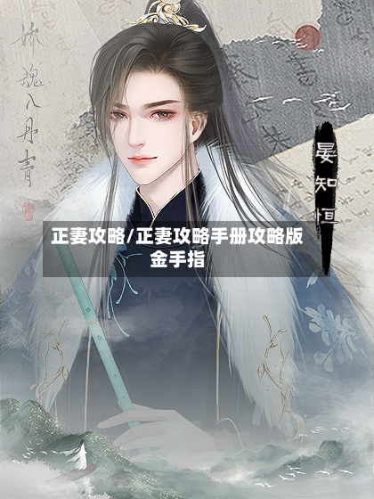 正妻攻略/正妻攻略手册攻略版金手指-第1张图片