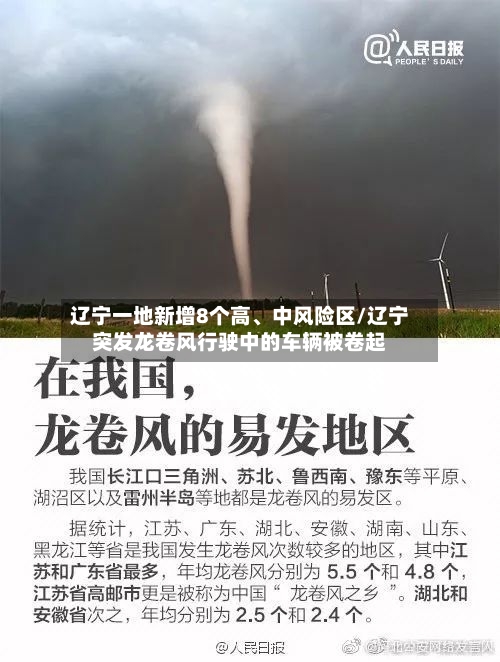 辽宁一地新增8个高、中风险区/辽宁突发龙卷风行驶中的车辆被卷起-第2张图片