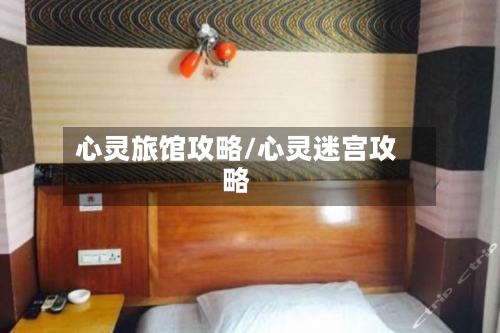 心灵旅馆攻略/心灵迷宫攻略-第1张图片