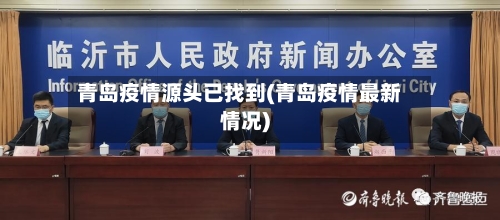 青岛疫情源头已找到(青岛疫情最新情况)-第1张图片