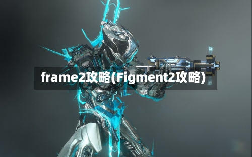 frame2攻略(Figment2攻略)-第1张图片