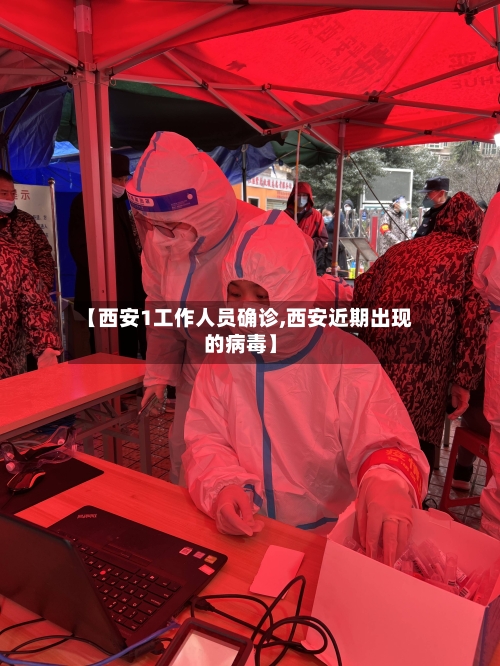 【西安1工作人员确诊,西安近期出现的病毒】-第1张图片