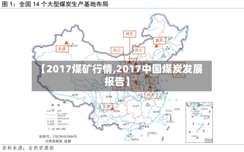 【2017煤矿行情,2017中国煤炭发展报告】-第1张图片