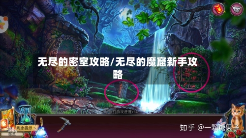 无尽的密室攻略/无尽的魔窟新手攻略-第1张图片