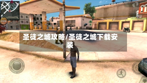 圣徒之城攻略/圣徒之城下载安装-第1张图片
