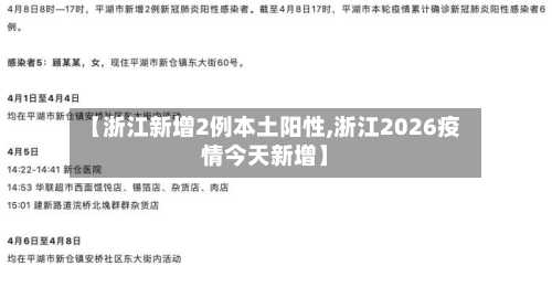 【浙江新增2例本土阳性,浙江2026疫情今天新增】-第1张图片