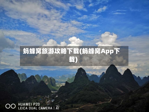 蚂蜂窝旅游攻略下载(蚂蜂窝App下载)-第1张图片