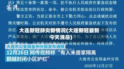 大连新冠肺炎新情况(大连新冠最新今天消息)-第1张图片