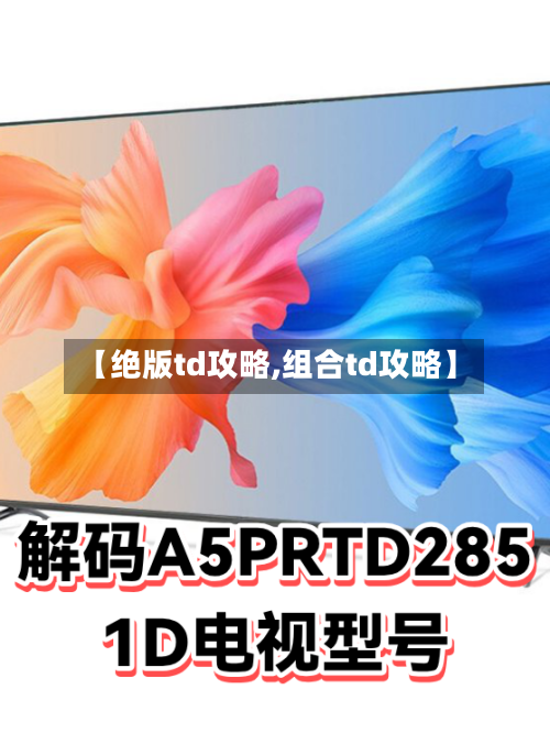 【绝版td攻略,组合td攻略】-第1张图片