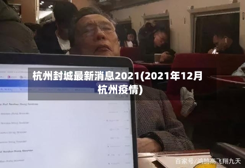 杭州封城最新消息2021(2021年12月杭州疫情)-第1张图片
