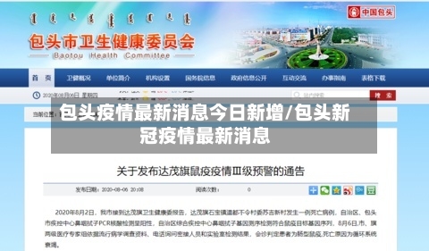 包头疫情最新消息今日新增/包头新冠疫情最新消息-第1张图片