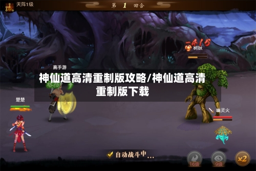 神仙道高清重制版攻略/神仙道高清重制版下载-第1张图片