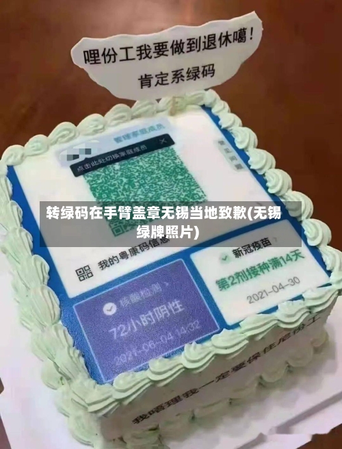 转绿码在手臂盖章无锡当地致歉(无锡绿牌照片)-第1张图片
